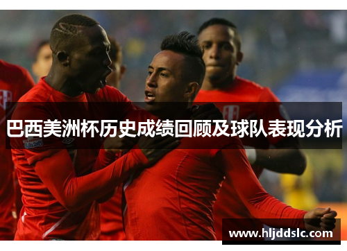 巴西美洲杯历史成绩回顾及球队表现分析