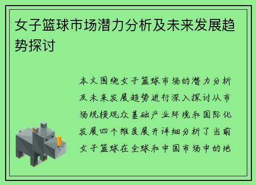 女子篮球市场潜力分析及未来发展趋势探讨