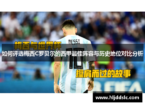 如何评选梅西C罗贝尔的西甲最佳阵容与历史地位对比分析
