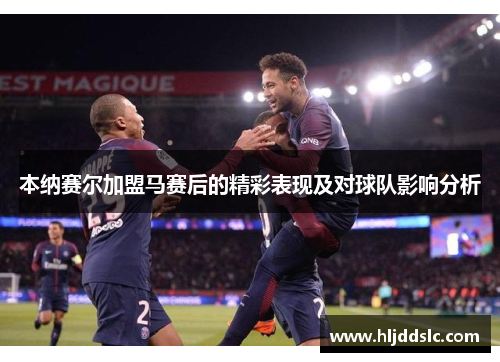 本纳赛尔加盟马赛后的精彩表现及对球队影响分析