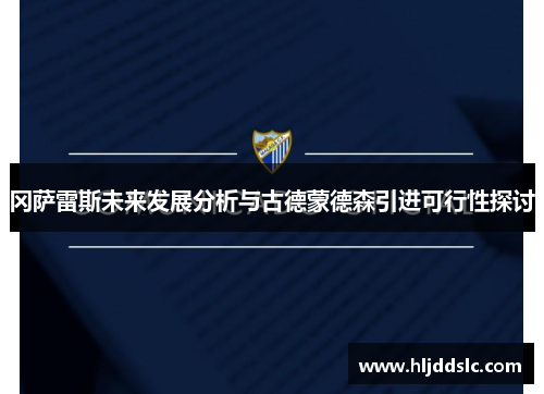 冈萨雷斯未来发展分析与古德蒙德森引进可行性探讨
