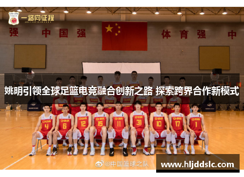 姚明引领全球足篮电竞融合创新之路 探索跨界合作新模式