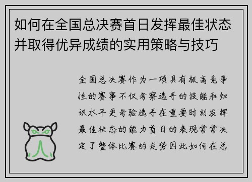 如何在全国总决赛首日发挥最佳状态并取得优异成绩的实用策略与技巧