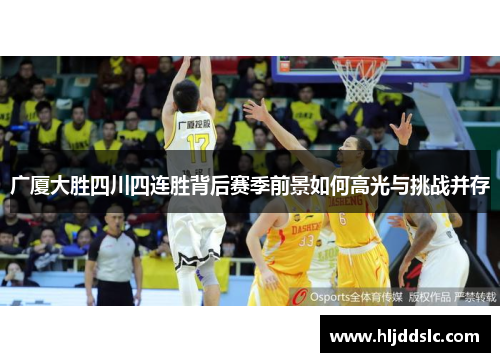 广厦大胜四川四连胜背后赛季前景如何高光与挑战并存