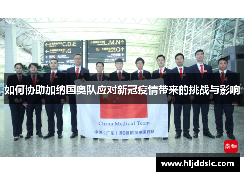 如何协助加纳国奥队应对新冠疫情带来的挑战与影响