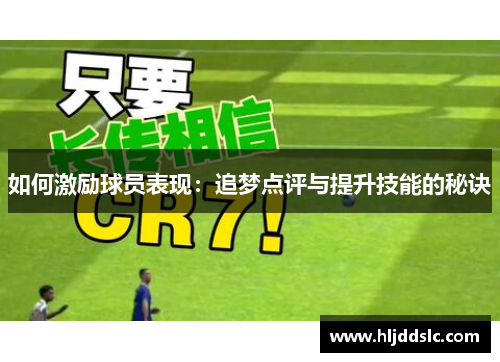 如何激励球员表现：追梦点评与提升技能的秘诀