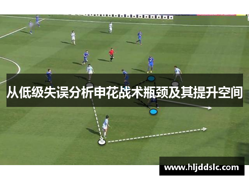 从低级失误分析申花战术瓶颈及其提升空间