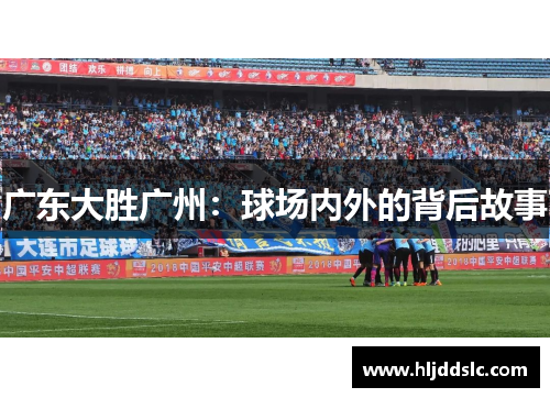 广东大胜广州：球场内外的背后故事