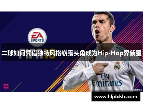 二球如何凭借独特风格崭露头角成为Hip-Hop界新星