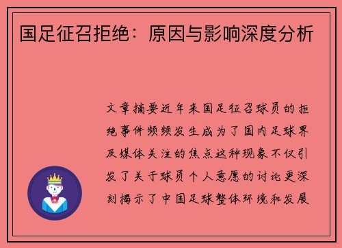 国足征召拒绝：原因与影响深度分析