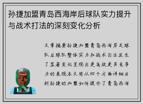 孙捷加盟青岛西海岸后球队实力提升与战术打法的深刻变化分析