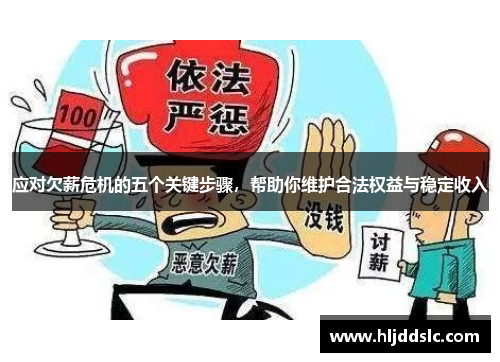 应对欠薪危机的五个关键步骤，帮助你维护合法权益与稳定收入