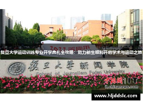 复旦大学运动训练专业开学典礼全攻略：助力新生顺利开启学术与运动之旅