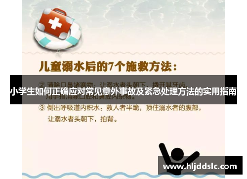 小学生如何正确应对常见意外事故及紧急处理方法的实用指南