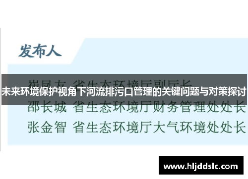 未来环境保护视角下河流排污口管理的关键问题与对策探讨