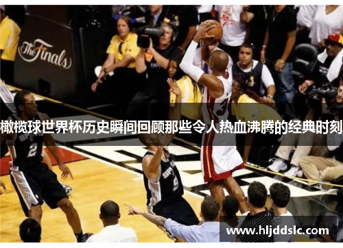橄榄球世界杯历史瞬间回顾那些令人热血沸腾的经典时刻