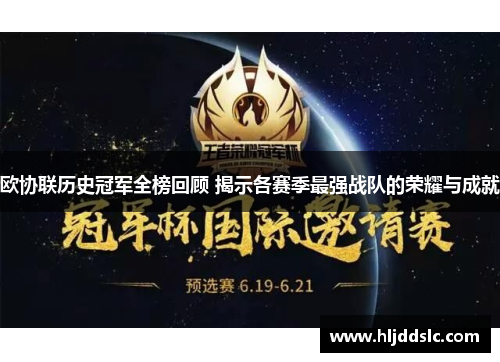 欧协联历史冠军全榜回顾 揭示各赛季最强战队的荣耀与成就