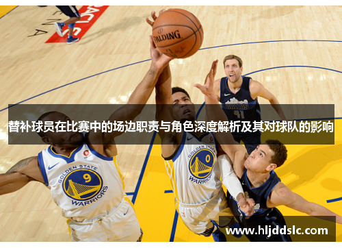 替补球员在比赛中的场边职责与角色深度解析及其对球队的影响