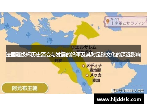法国超级杯历史演变与发展的沿革及其对足球文化的深远影响