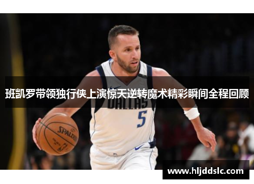 班凯罗带领独行侠上演惊天逆转魔术精彩瞬间全程回顾