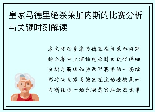 皇家马德里绝杀莱加内斯的比赛分析与关键时刻解读