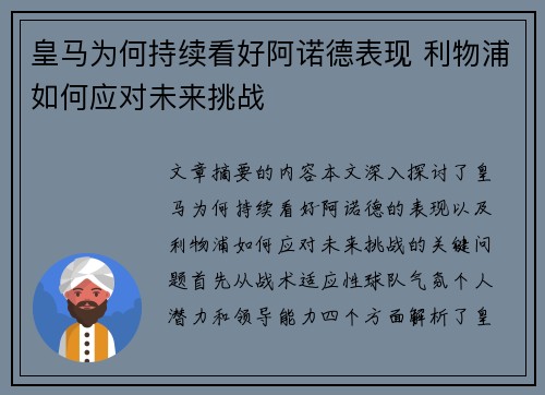 皇马为何持续看好阿诺德表现 利物浦如何应对未来挑战