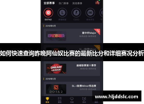如何快速查询昨晚阿仙奴比赛的最新比分和详细赛况分析