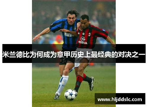 米兰德比为何成为意甲历史上最经典的对决之一