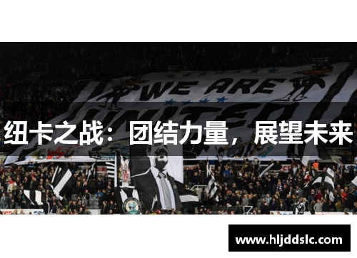 纽卡之战：团结力量，展望未来