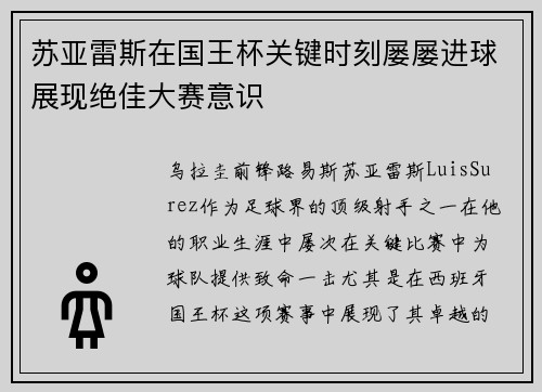 苏亚雷斯在国王杯关键时刻屡屡进球展现绝佳大赛意识