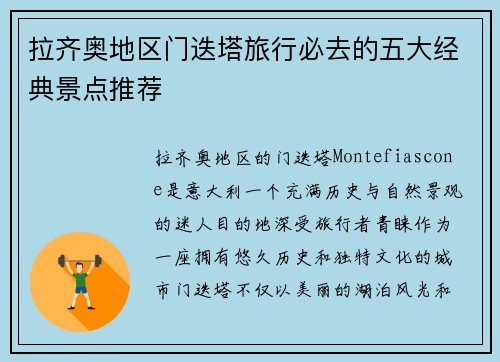 拉齐奥地区门迭塔旅行必去的五大经典景点推荐