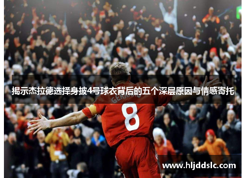 揭示杰拉德选择身披4号球衣背后的五个深层原因与情感寄托