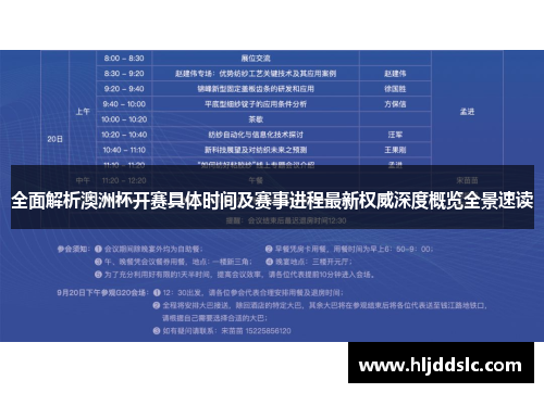 全面解析澳洲杯开赛具体时间及赛事进程最新权威深度概览全景速读