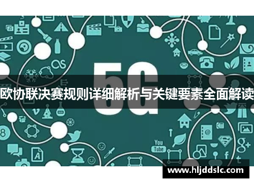 欧协联决赛规则详细解析与关键要素全面解读 欧协联决赛规则详细解析与关键要素全面解读