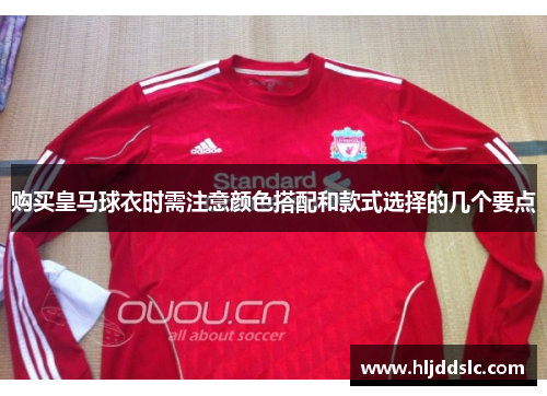购买皇马球衣时需注意颜色搭配和款式选择的几个要点