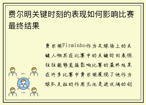 费尔明关键时刻的表现如何影响比赛最终结果