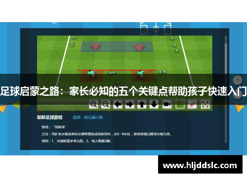 足球启蒙之路：家长必知的五个关键点帮助孩子快速入门
