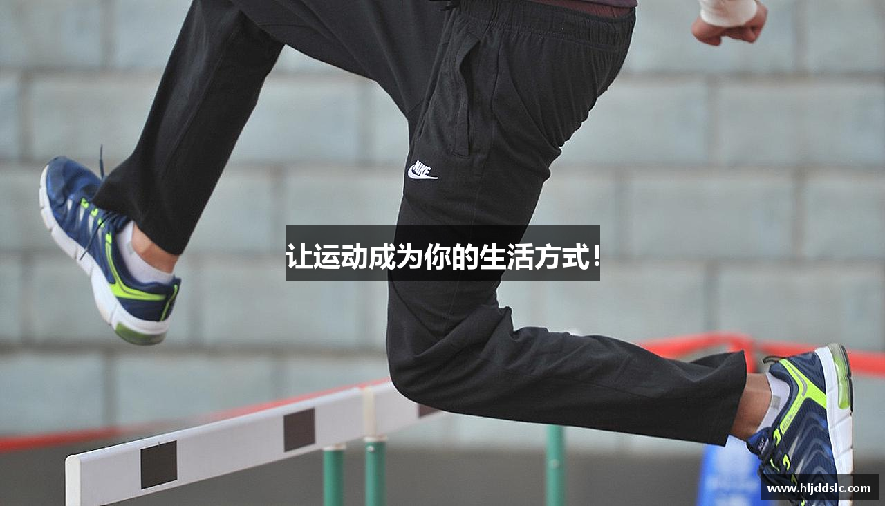 让运动成为你的生活方式！